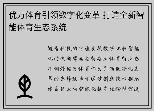 优万体育引领数字化变革 打造全新智能体育生态系统