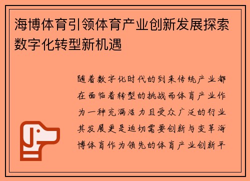 海博体育引领体育产业创新发展探索数字化转型新机遇