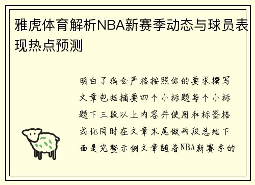 雅虎体育解析NBA新赛季动态与球员表现热点预测