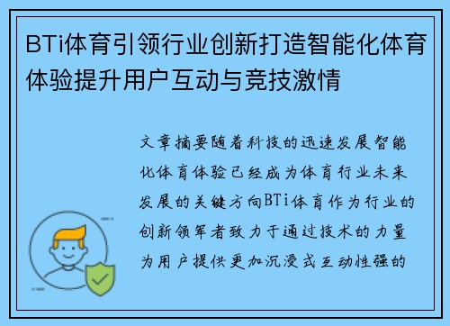 BTi体育引领行业创新打造智能化体育体验提升用户互动与竞技激情