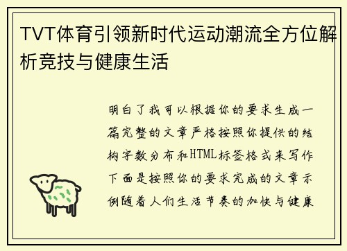 TVT体育引领新时代运动潮流全方位解析竞技与健康生活