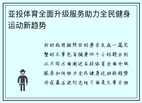 亚投体育全面升级服务助力全民健身运动新趋势