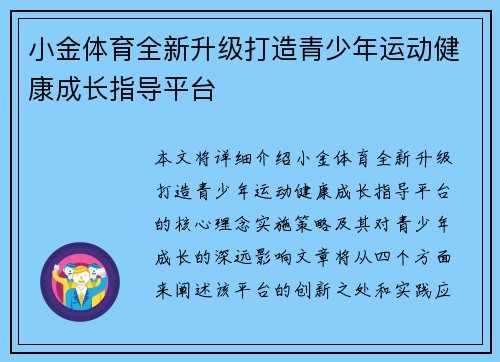 小金体育全新升级打造青少年运动健康成长指导平台
