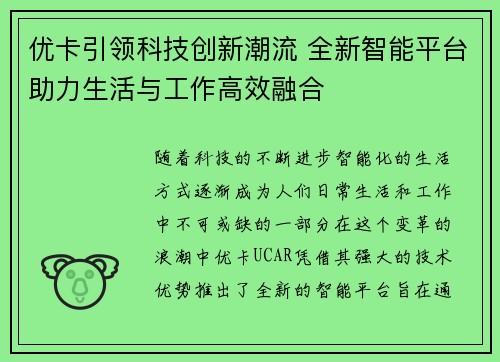 优卡引领科技创新潮流 全新智能平台助力生活与工作高效融合