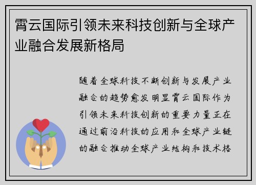 霄云国际引领未来科技创新与全球产业融合发展新格局