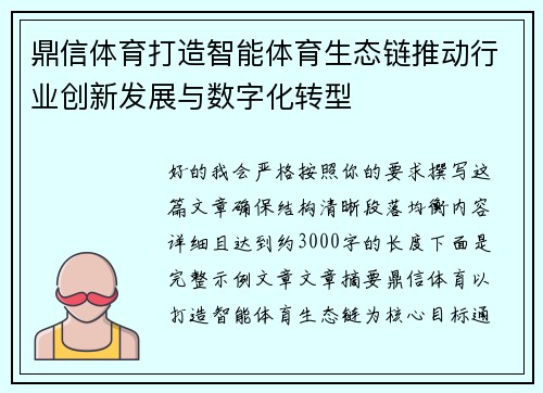 鼎信体育打造智能体育生态链推动行业创新发展与数字化转型
