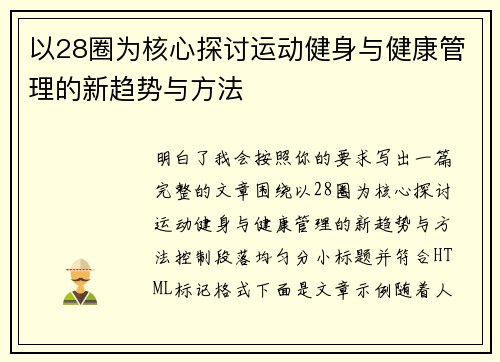 以28圈为核心探讨运动健身与健康管理的新趋势与方法