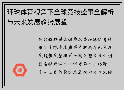 环球体育视角下全球竞技盛事全解析与未来发展趋势展望