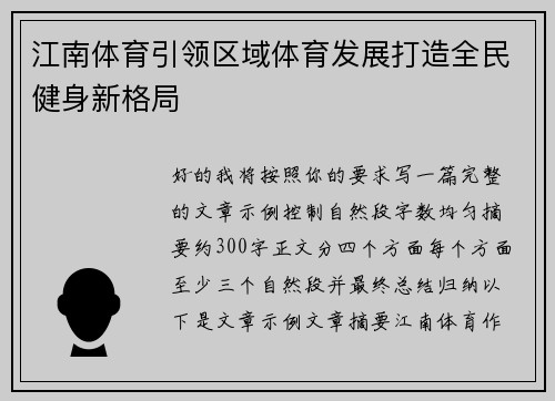 江南体育引领区域体育发展打造全民健身新格局