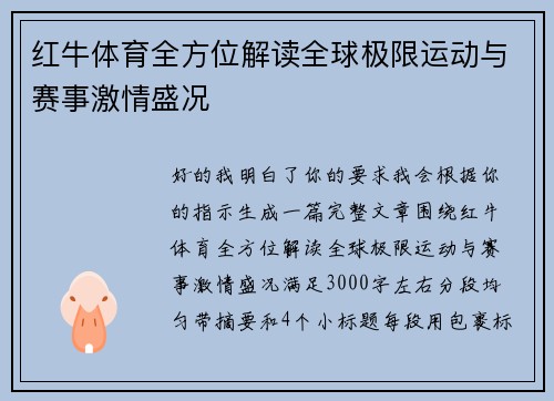 红牛体育全方位解读全球极限运动与赛事激情盛况