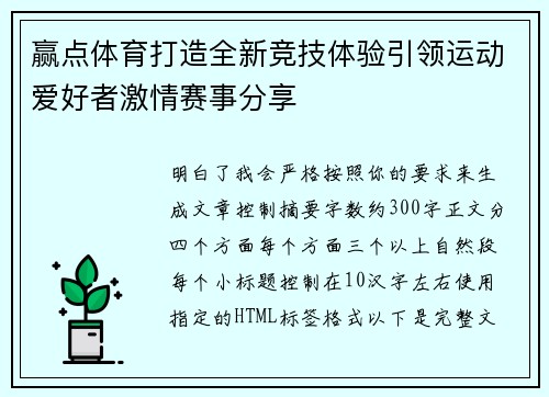 赢点体育打造全新竞技体验引领运动爱好者激情赛事分享