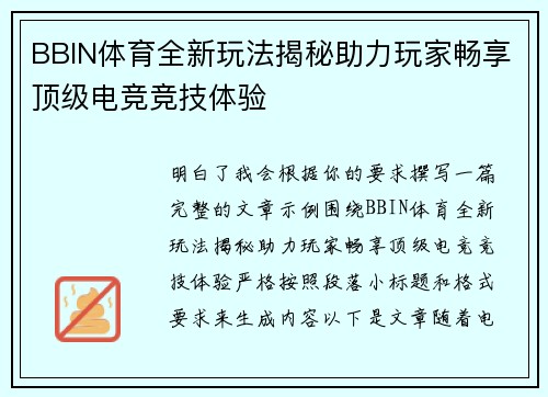 BBIN体育全新玩法揭秘助力玩家畅享顶级电竞竞技体验