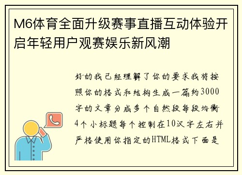 M6体育全面升级赛事直播互动体验开启年轻用户观赛娱乐新风潮