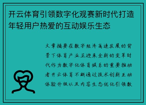 开云体育引领数字化观赛新时代打造年轻用户热爱的互动娱乐生态