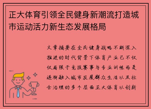正大体育引领全民健身新潮流打造城市运动活力新生态发展格局