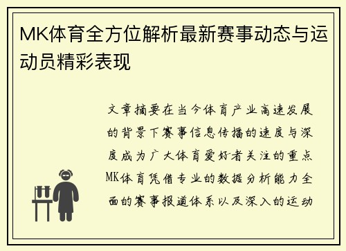 MK体育全方位解析最新赛事动态与运动员精彩表现