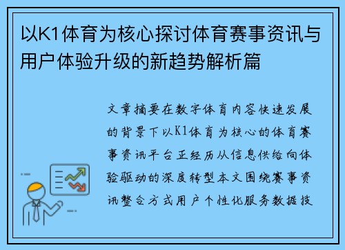 以K1体育为核心探讨体育赛事资讯与用户体验升级的新趋势解析篇