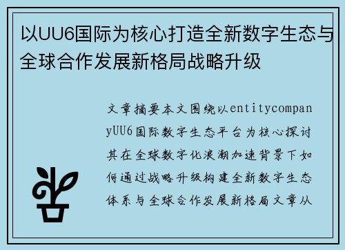 以UU6国际为核心打造全新数字生态与全球合作发展新格局战略升级