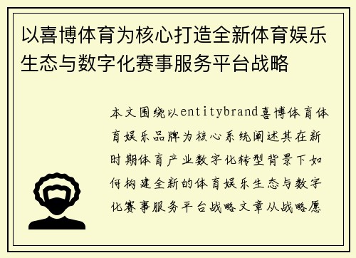 以喜博体育为核心打造全新体育娱乐生态与数字化赛事服务平台战略