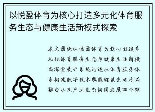 以悦盈体育为核心打造多元化体育服务生态与健康生活新模式探索