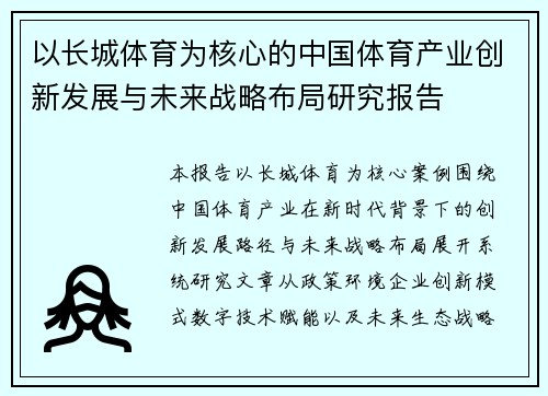 以长城体育为核心的中国体育产业创新发展与未来战略布局研究报告