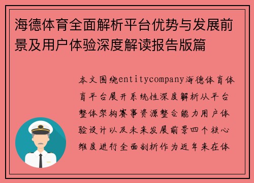 海德体育全面解析平台优势与发展前景及用户体验深度解读报告版篇