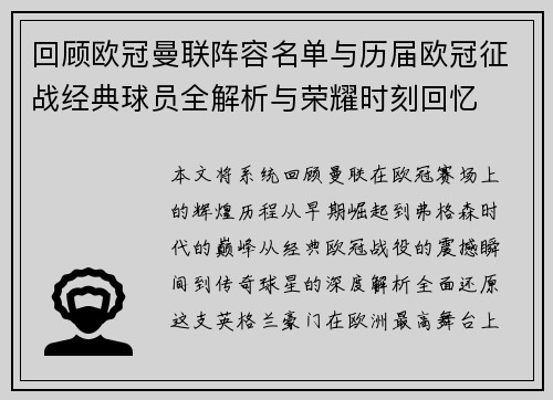 回顾欧冠曼联阵容名单与历届欧冠征战经典球员全解析与荣耀时刻回忆