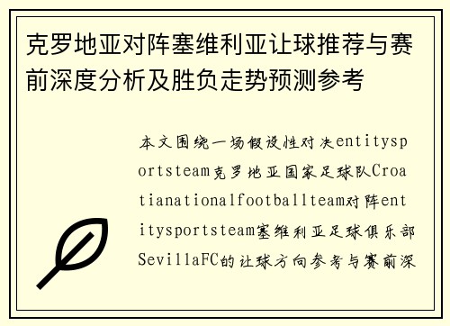 克罗地亚对阵塞维利亚让球推荐与赛前深度分析及胜负走势预测参考