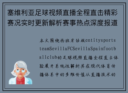 塞维利亚足球视频直播全程直击精彩赛况实时更新解析赛事热点深度报道