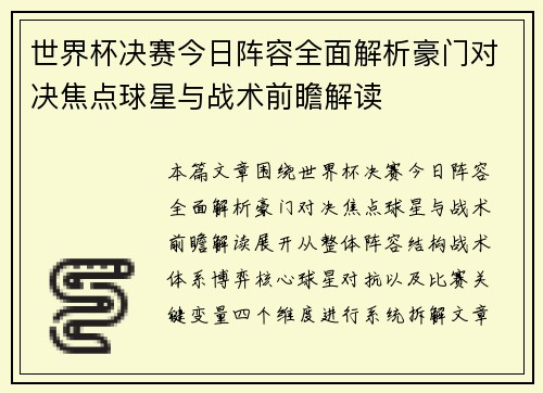世界杯决赛今日阵容全面解析豪门对决焦点球星与战术前瞻解读