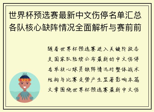 世界杯预选赛最新中文伤停名单汇总各队核心缺阵情况全面解析与赛前前瞻更新
