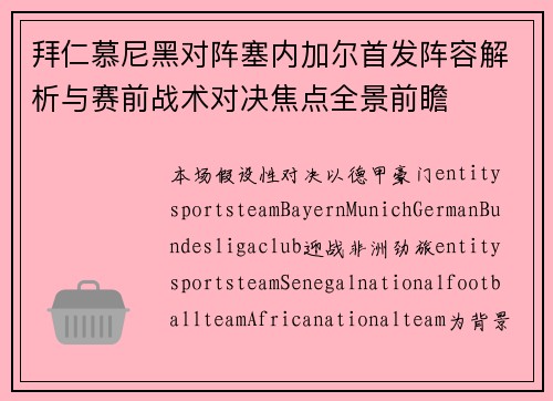 拜仁慕尼黑对阵塞内加尔首发阵容解析与赛前战术对决焦点全景前瞻