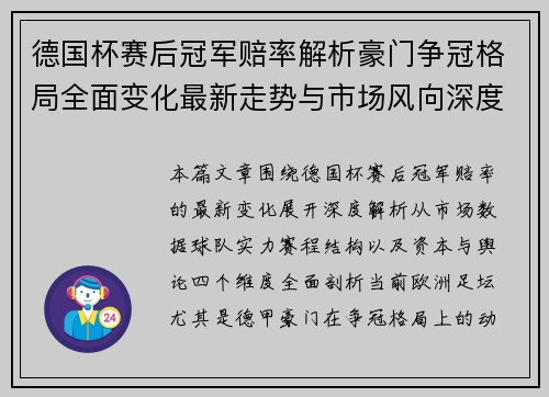 德国杯赛后冠军赔率解析豪门争冠格局全面变化最新走势与市场风向深度观察
