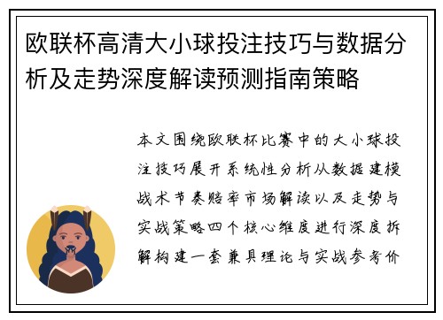 欧联杯高清大小球投注技巧与数据分析及走势深度解读预测指南策略