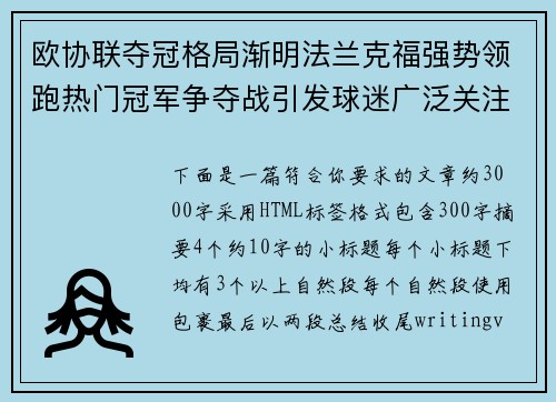 欧协联夺冠格局渐明法兰克福强势领跑热门冠军争夺战引发球迷广泛关注
