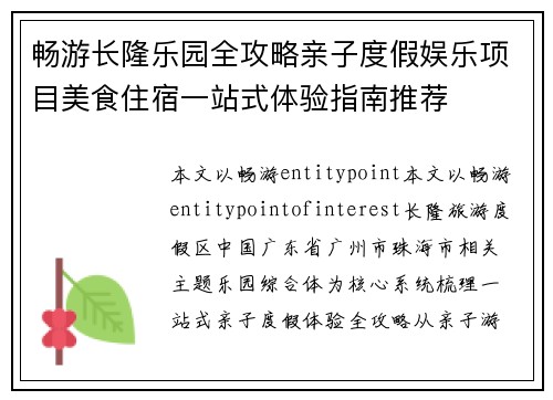 畅游长隆乐园全攻略亲子度假娱乐项目美食住宿一站式体验指南推荐