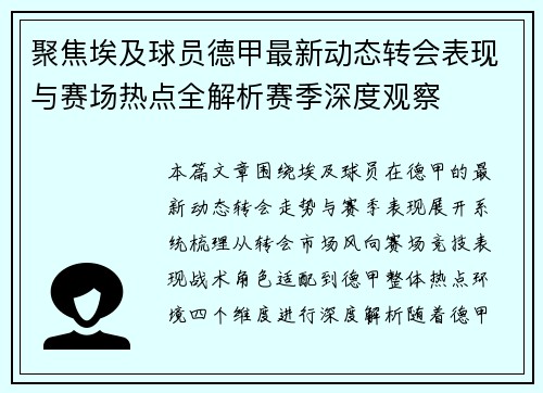 聚焦埃及球员德甲最新动态转会表现与赛场热点全解析赛季深度观察