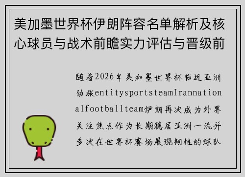 美加墨世界杯伊朗阵容名单解析及核心球员与战术前瞻实力评估与晋级前景分析
