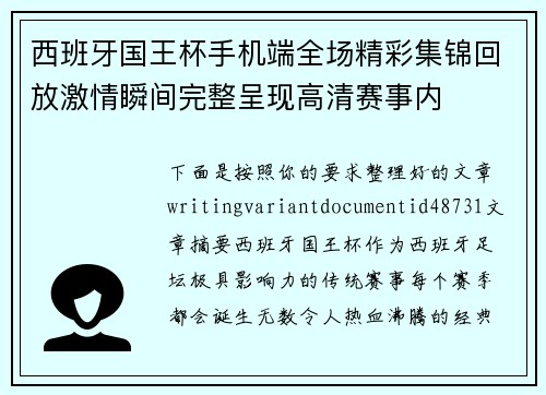 西班牙国王杯手机端全场精彩集锦回放激情瞬间完整呈现高清赛事内