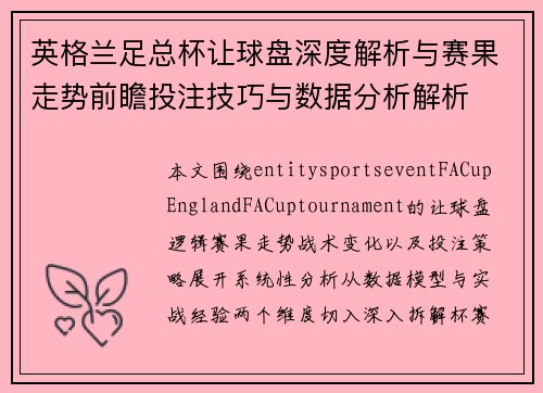 英格兰足总杯让球盘深度解析与赛果走势前瞻投注技巧与数据分析解析