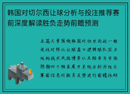 韩国对切尔西让球分析与投注推荐赛前深度解读胜负走势前瞻预测