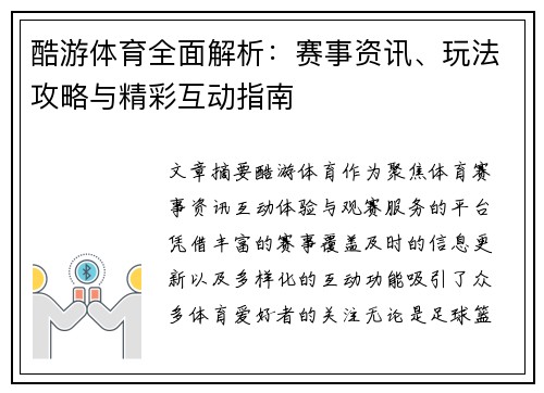 酷游体育全面解析：赛事资讯、玩法攻略与精彩互动指南