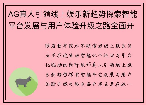 AG真人引领线上娱乐新趋势探索智能平台发展与用户体验升级之路全面开启