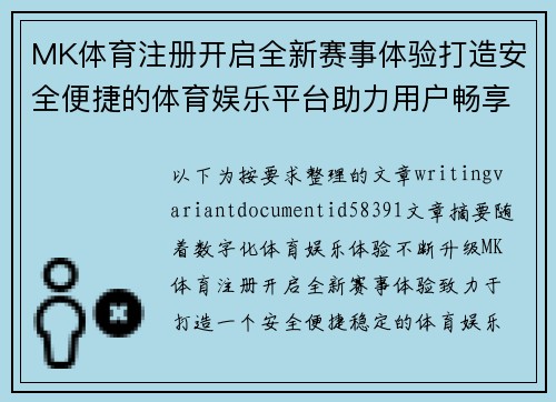 MK体育注册开启全新赛事体验打造安全便捷的体育娱乐平台助力用户畅享精彩
