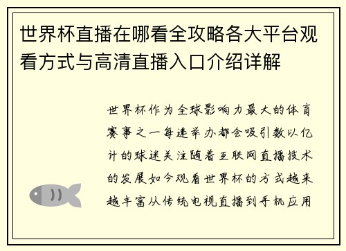世界杯直播在哪看全攻略各大平台观看方式与高清直播入口介绍详解