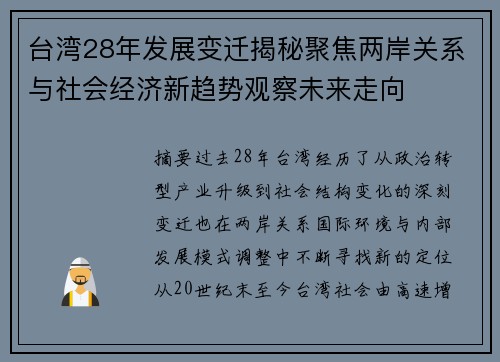 台湾28年发展变迁揭秘聚焦两岸关系与社会经济新趋势观察未来走向