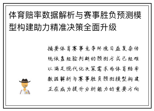 体育赔率数据解析与赛事胜负预测模型构建助力精准决策全面升级
