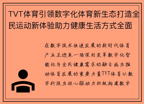 TVT体育引领数字化体育新生态打造全民运动新体验助力健康生活方式全面升级