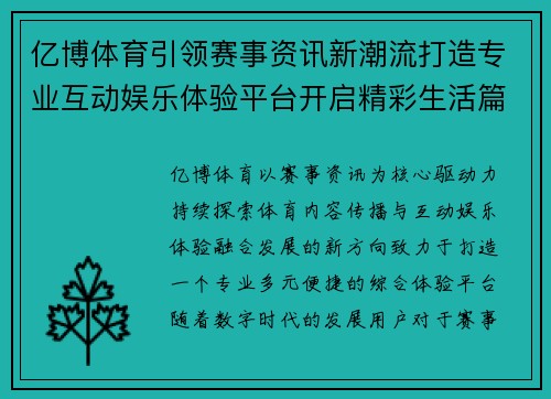亿博体育引领赛事资讯新潮流打造专业互动娱乐体验平台开启精彩生活篇章