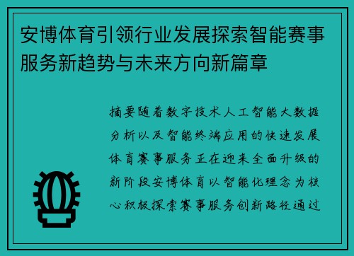 安博体育引领行业发展探索智能赛事服务新趋势与未来方向新篇章